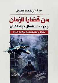 من قضايا الزمان : وجوب استئصال دولة الكيان - مذكرات عن مغامرة شخصية في الإتجار بالسلاح