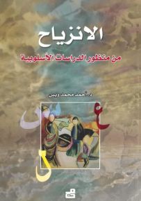 الانزياح من منظور الدراسات الأسلوبية