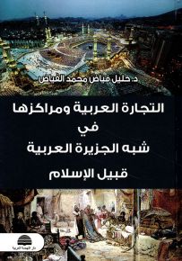 التجارة العربية ومراكزها في شبه الجزيرة العربية قبيل الإسلام