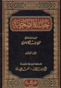 حياة الصحابة