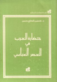 حضارة العرب في العصر العباسي