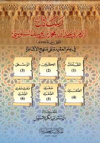 رسائل الإمام أبي عبدالله محمد بن يوسف السنوسي في علم العقيدة على منهج الأشاعرة