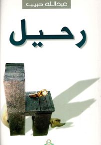رحيل