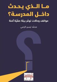ما الذي يحدث داخل المدرسة؟ مواقف وحالات توفر بيئة صفية آمنة