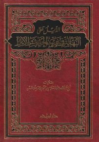 الذيل على النهاية في غريب الحديث والأثر