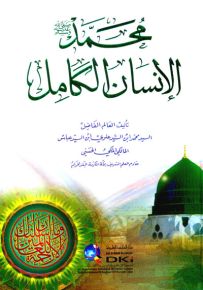 محمد (ص) الإنسان الكامل