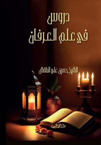 دروس في علم العرفان