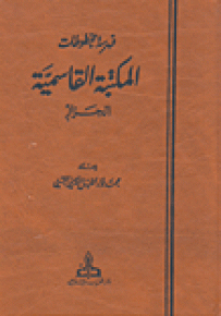 فهرسة مخطوطات المكتبة القاسمية - الجزائر