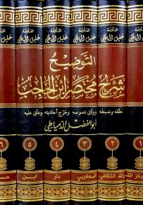 التوضيح شرح مختصر ابن الحاجب