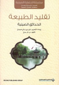 تقليد الطبيعة : الحدائق الصينية