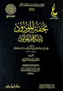 تحفة المودود بأحكام المولود (عطاءات العلم)