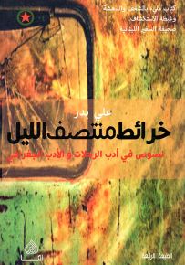 خرائط منتصف الليل : نصوص في أدب الرحلات والأدب الجغرافي
