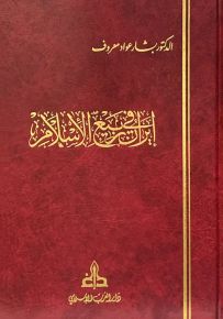 إيران في ربيع الإسلام