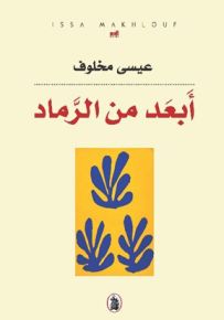 أبعد من الرماد