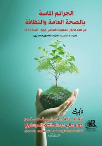 الجرائم الماسة بالصحة العامة والنظافة في ضوء قانون العقوبات العراقي رقم 111 لسنة 1969