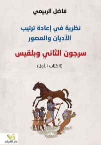 نظرية في إعادة ترتيب الأديان والعصور سرجون الثاني وبلقيس - الكتاب الأول