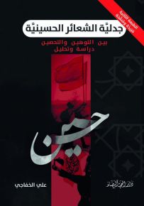 جدلية الشعائر الحسينية بين التوهين والتحصين - دراسة وتحليل