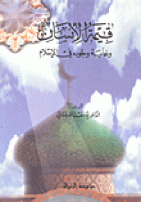 قيمة الإنسان وغاية وجوده في الإسلام