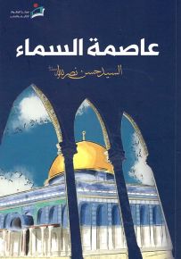 عاصمة السماء - فلسطين في كلام السيد حسن نصر الله
