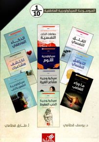 الموسوعة السيكولوجية العاطفية