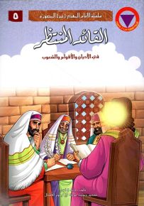 القائد المنتظر في الأديان والأقوام والشعوب - سلسلة الإمام المهدي المصورة