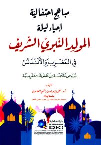 مباهج احتفالية : إحياء ليلة المولد النبوي الشريف في المغرب والأندلس