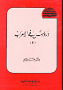 دروس في الإعراب - الجزء الثاني