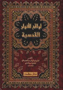لواقح الأنوار القدسية