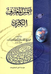 شمس المعارف الكبرى