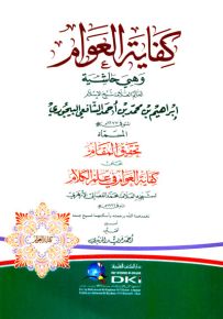 كفاية العوام وهي حاشية البيجوري المسماة تحقيق المقام - أبيض