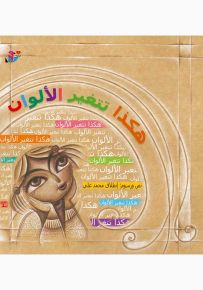 هكذا تتغير الألوان