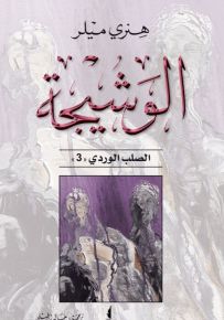 الوشيجة : الصلب الوردي - الجزء الثالث