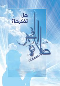 صلاة الفجر هل تذكرها؟
