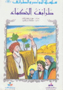 طرائف الحكماء - سلسلة النوادر والطرائف 12
