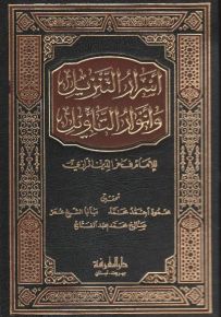 أسرار التنزيل وأنوار التأويل