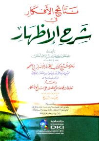 نتائج الأفكار في شرح الإظهار وهو شرح لكتاب إظهار الأسرار في النحو