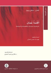 أقلمة عمان : الديناميات السياسية والاقتصادية والاجتماعية