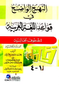 النهج الواضح في قواعد اللغة العربية - السلسلة الثانية - أربعة أجزاء بمجلد واحد