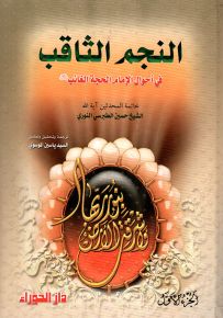 النجم الثاقب في أحوال الإمام الحجة الغائب