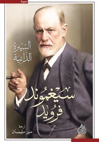 سيغموند فرويد : السيرة الذاتية