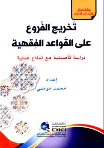 تخريج الفروع على القواعد الفقهية - دراسة تأصيلية مع نماذج عملية