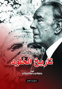 تاريخ الخلود