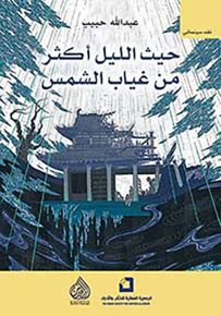 حيث الليل أكثر من غياب الشمس