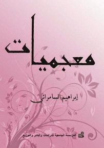 معجميات