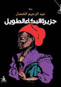 جزيرة البكاء الطويل