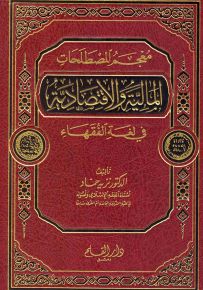 معجم المصطلحات المالية والاقتصادية في لغة الفقهاء