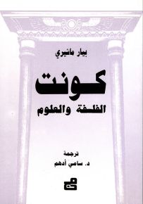 كونت : الفلسفة والعلوم