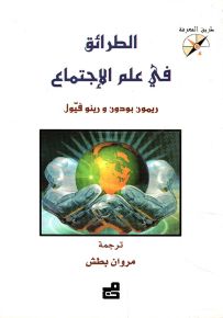 الطرائق في علم الاجتماع - سلسلة طريق المعرفة