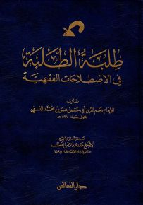 طلبة الطلبة في الاصطلاحات الفقهية
