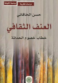 العنف الثقافي : خطاب خصوم الحداثة